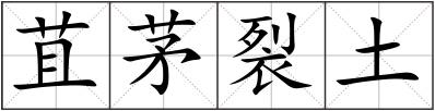 苴茅裂土