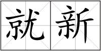 就新