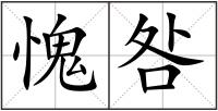 愧咎