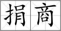 捐商