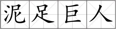 泥足巨人