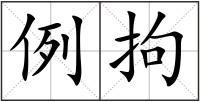 例拘