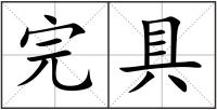 完具