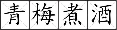 青梅煮酒