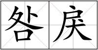 咎戾