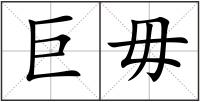 巨毋