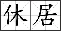 休居