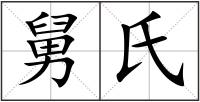 舅氏