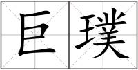 巨璞