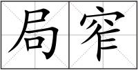 局窄