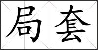 局套
