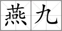 燕九