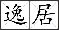 逸居