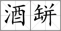 酒缾