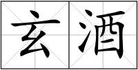 玄酒