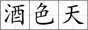 酒色天