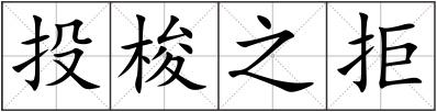 投梭之拒