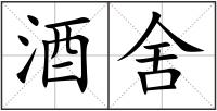 酒舍