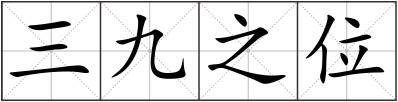 三九之位