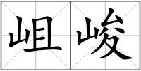 岨峻