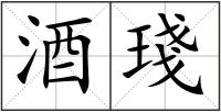 酒琖