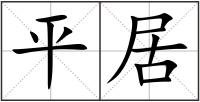 平居