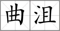 曲沮