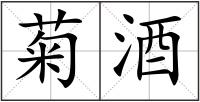 菊酒