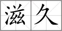 滋久