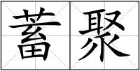 蓄聚