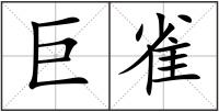 巨雀