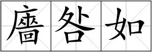 廧咎如