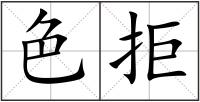 色拒