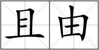 且由
