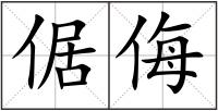 倨侮