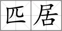 匹居
