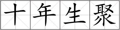 十年生聚