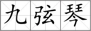 九弦琴