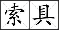 索具