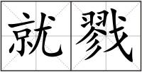 就戮