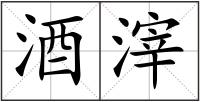 酒滓
