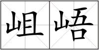 岨峿
