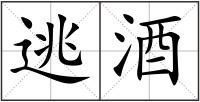 逃酒