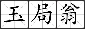 玉局翁
