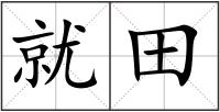 就田