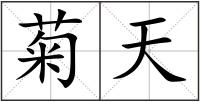 菊天
