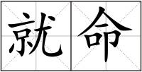 就命