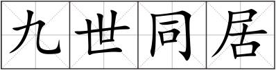 九世同居