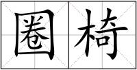 圈椅