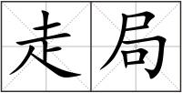 走局